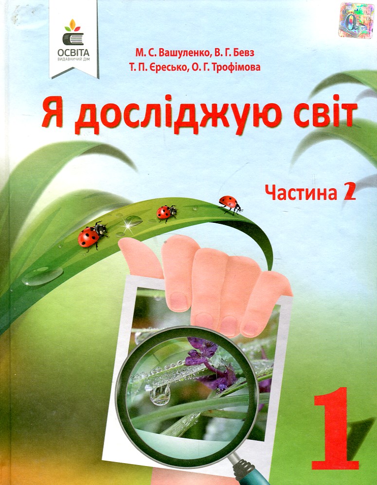 

Я досліджую світ. Підручник для 1 класу Ч2 2018 (НУШ) Вашуленко