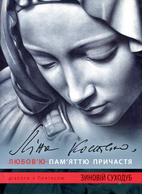 

Ліна Костенко: Любов'ю-Пам'яттю Причастя - Суходуб З.