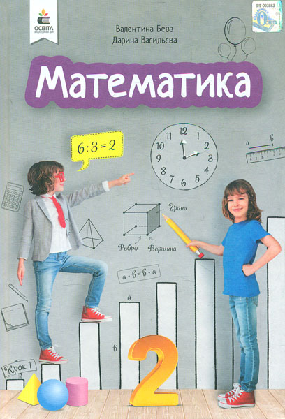 

Математика. Підручник. 2 кл. НУШ 2019 - Бевз В.Г.