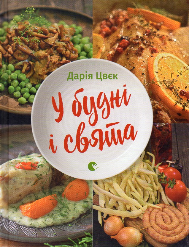 

У будні і свята - Цвєк Д.