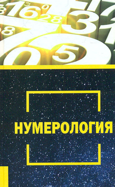

Нумерология