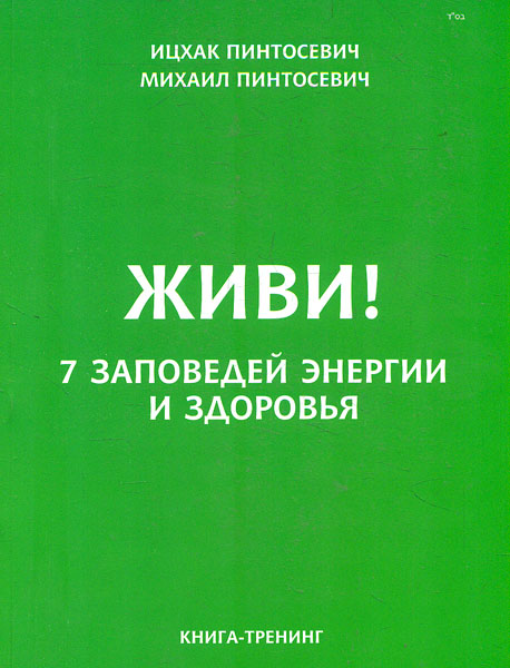 

Живи! 7 заповедей энегрии и здоровья - Пинтосевич И.
