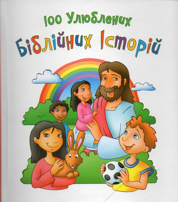 

100 улюблених біблійних історій - Жаровська О.