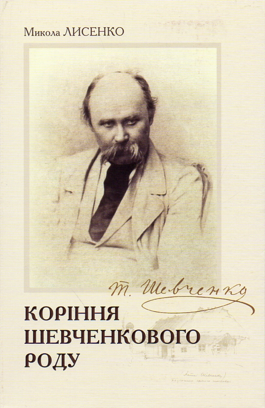 

Коріння Шевченкового роду - Лисенко М.