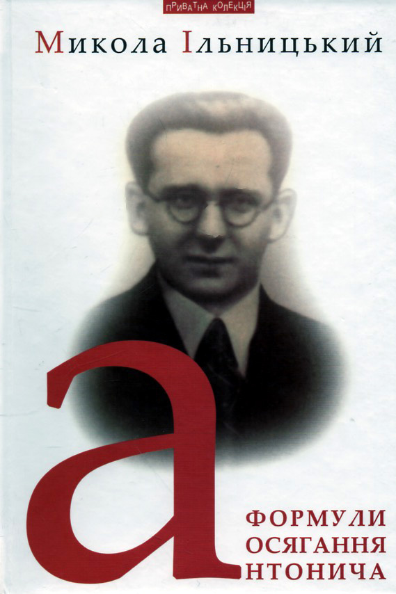 

Формули осягання Антонича - Ільницький М.