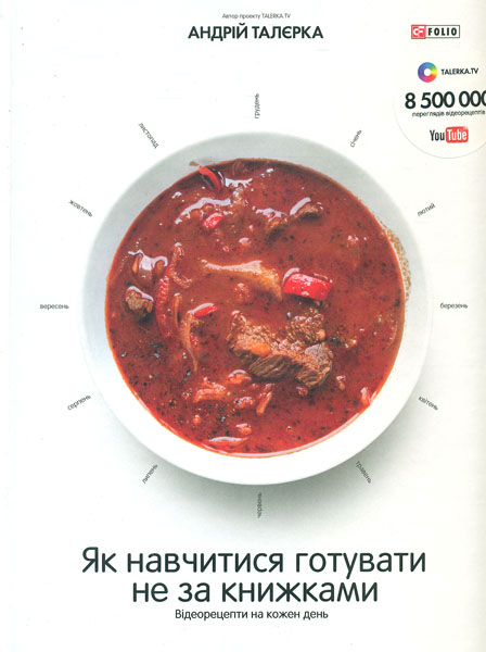 

Як навчитися готувати не за книжками. Відеорецепти на кожен день - Талєрка А.