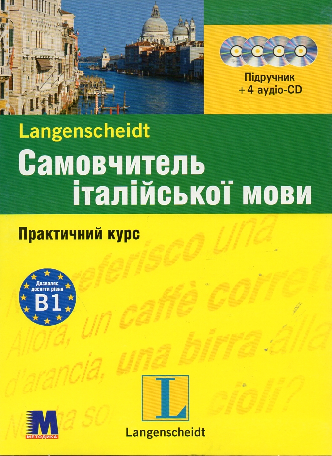 

Самовчитель італійської мови Практ курс + 4 СD (НОВИЙ)