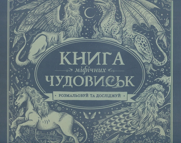 

Книга міфічних чудовиськ