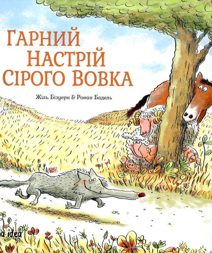 

Гарний настрій сірого вовка - Бізуерн Ж.