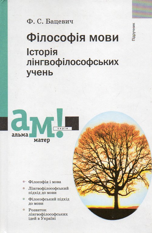 

Філософія мови Історія лінгвофілософських учень Підручник - Бацевич Ф.С.