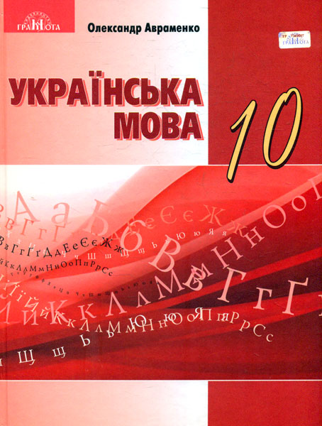 

Українська мова. Підручник для 10 класу (Рівень стандарту) 2019 - Авраменко О.М.