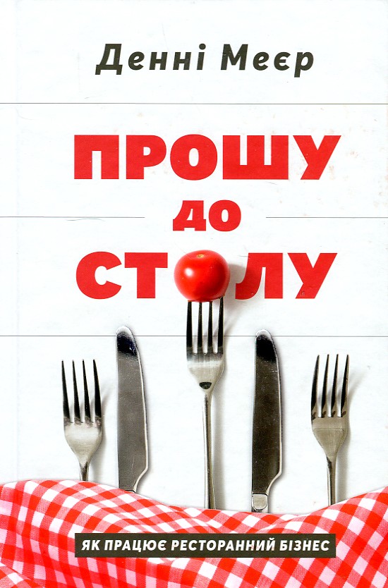 

Прошу до столу. Як працює ресторанний бізнес - Меєр Д.