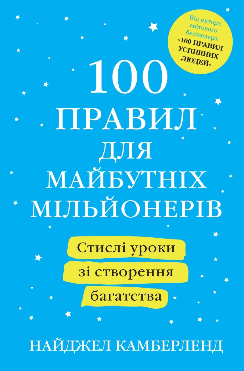 

100 правил для майбутніх мільйонерів. Стислі уроки зі створення багатства - Камберленд Н.