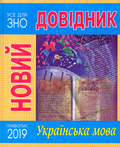 

Новий довідник : Українська мова ( НОВИЙ ПРАВОПИС 2019)