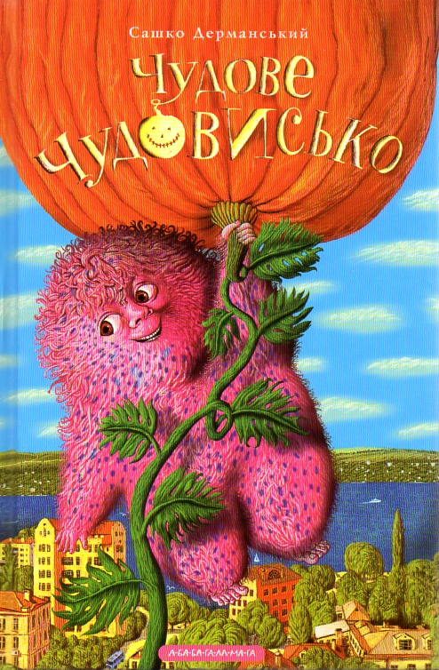 

Чудове чудовисько. Кн. 1 - Дерманський С.