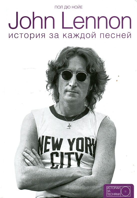 

John Lennon. История за каждой песней - Дю Нойе П.