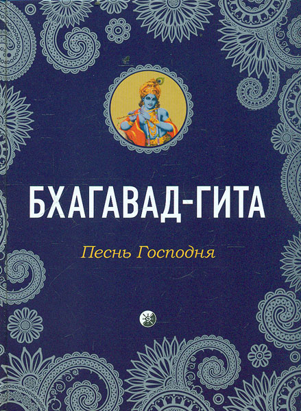 

Бхагавад-Гита: песнь Господня