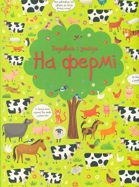 

Подивись і знайди. На фермі (Час із книгою)