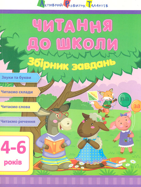 

Читання до школи. Збірник завдань. 4-6 років