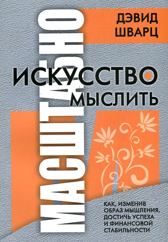 

Искусство мыслить масштабно - Шварц Д.