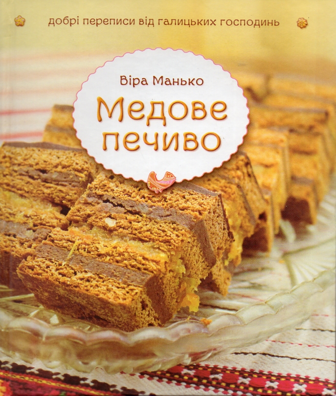 

Медове печиво. Добрі переписи від галицьких господинь - Манько Віра