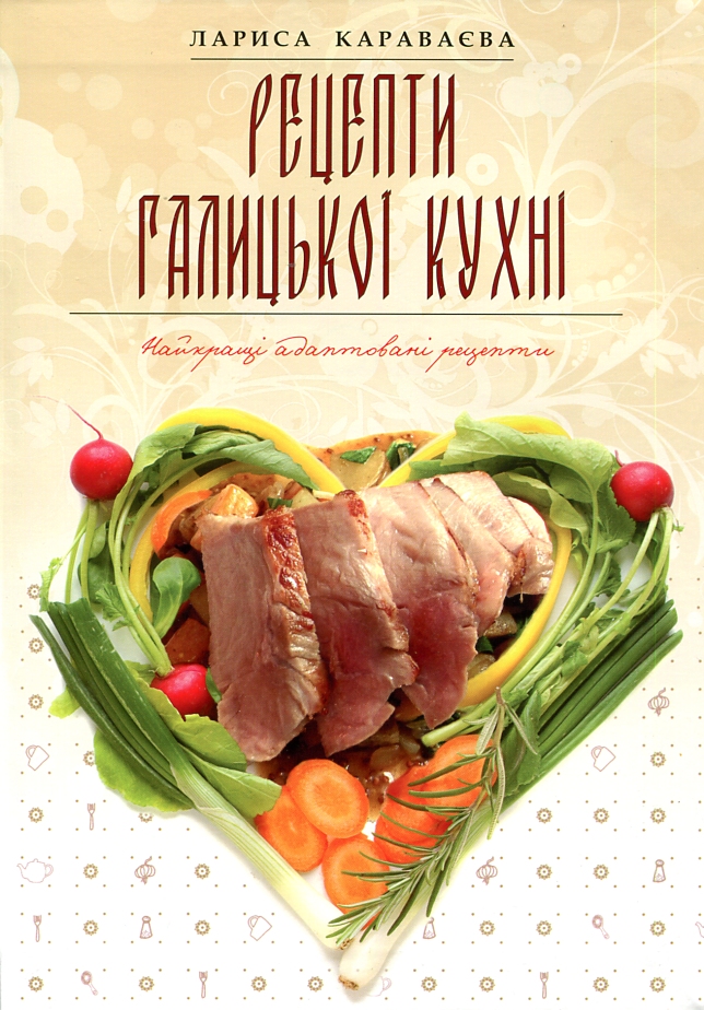

Рецепти галицької кухні - Караваєва Л.