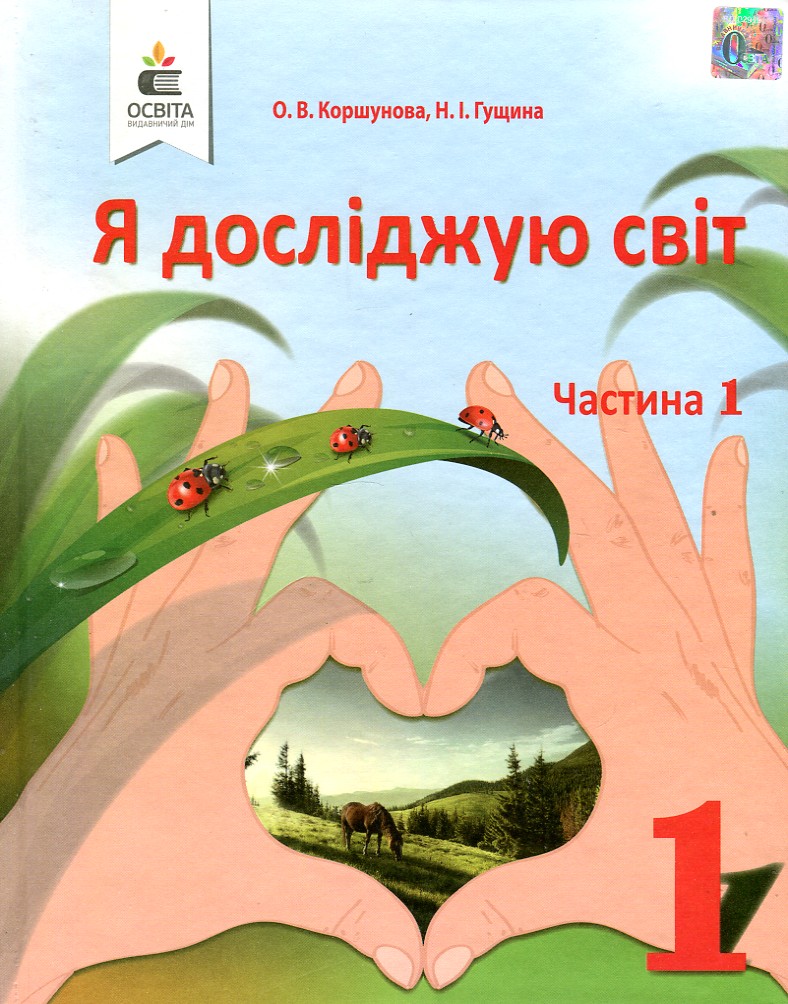 

Я досліджую світ. Підручник для 1 класу Ч1 2018 (НУШ) Коршунова