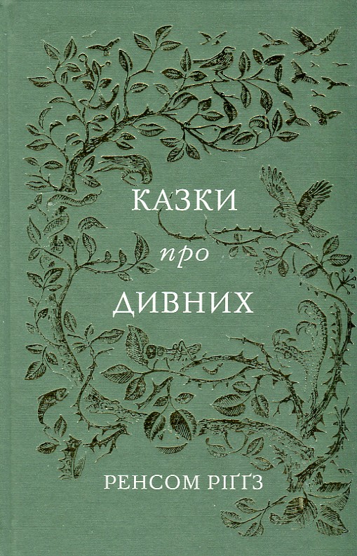 

Казки про дивних: збірка - Ріггз Р.