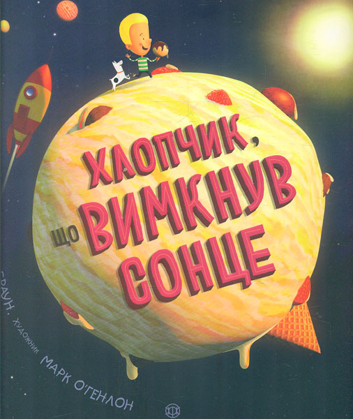

Хлопчик, що вимкнув сонце - Браун Пол