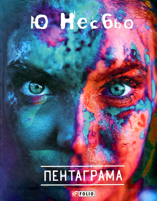 

Пентаграма: роман (Карта світу) - Несбьо Ю.