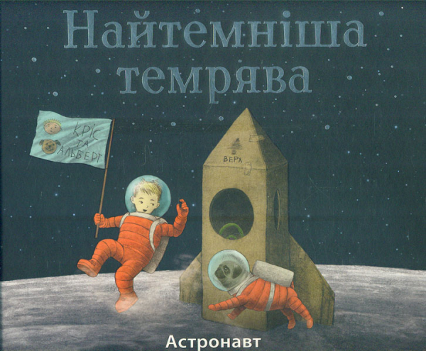 

Найтемніша темрява - Кріс Гелдфілд