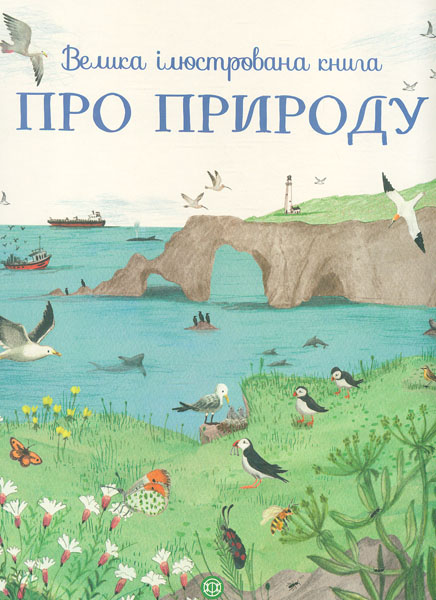 

Велика ілюстрована енциклопедія про природу - Лейсі Мінна