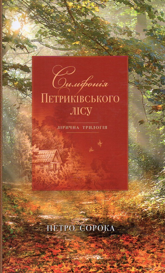 

Симфонія Петриківського лісу - Сорока П.