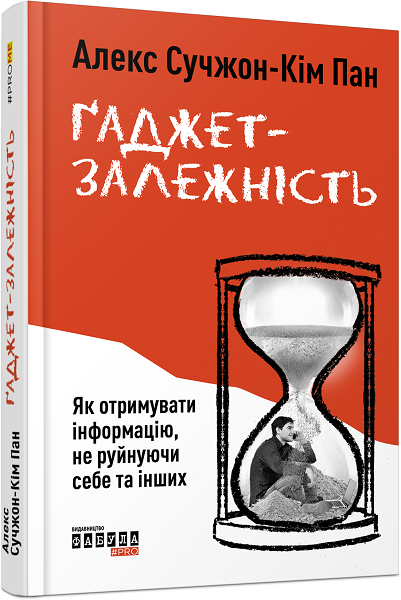 

Ранок Ґаджет-залежність - Алекс Сучжон-Кім Панг (9786170967565) ФБ722014У