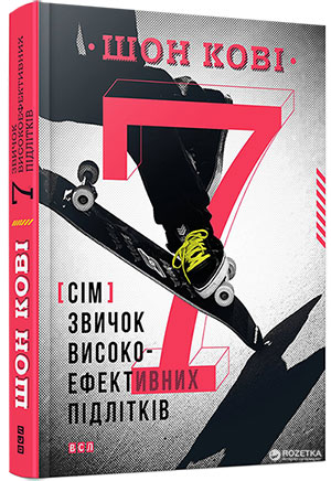 

7 привычек высокоэффективных подростков - Шон Кови (9786176791645)