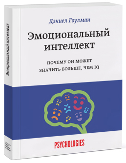 

Эмоциональный интеллект. Почему он может значить больше, чем IQ