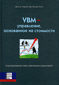 

VBM- управление, основанное на стоимости. Корпоративный ответ революции акционеров