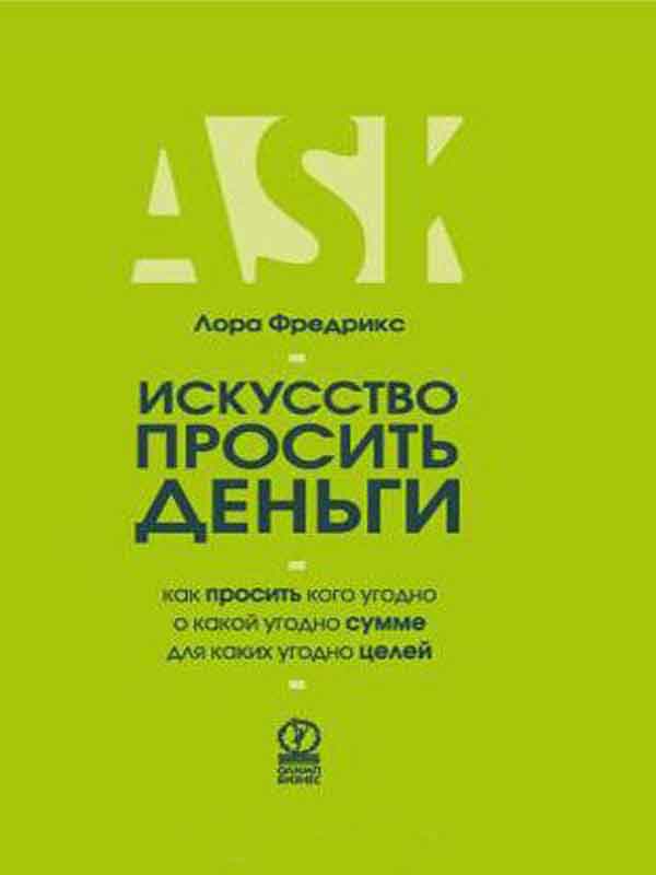 

Искусство просить деньги. Как просить кого угодно о какой угодно сумме для какой угодно цели (978-5-9693-0104-7 - 1413)