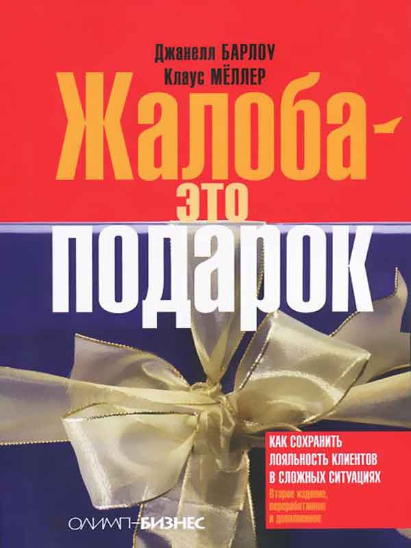 

Жалоба - это подарок. Как сохранить лояльность клиентов в сложных ситуациях (978-5-9693-0342-3 - 1415)