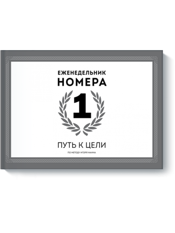 

Еженедельник Номера 1. Путь к цели (978-5-00057-697-7 - 2963)