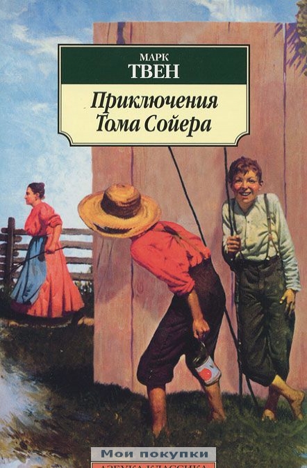 

Приключения Тома Сойера