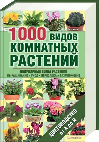 

1000 видов комнатных растений. Цветоводство от А до Я