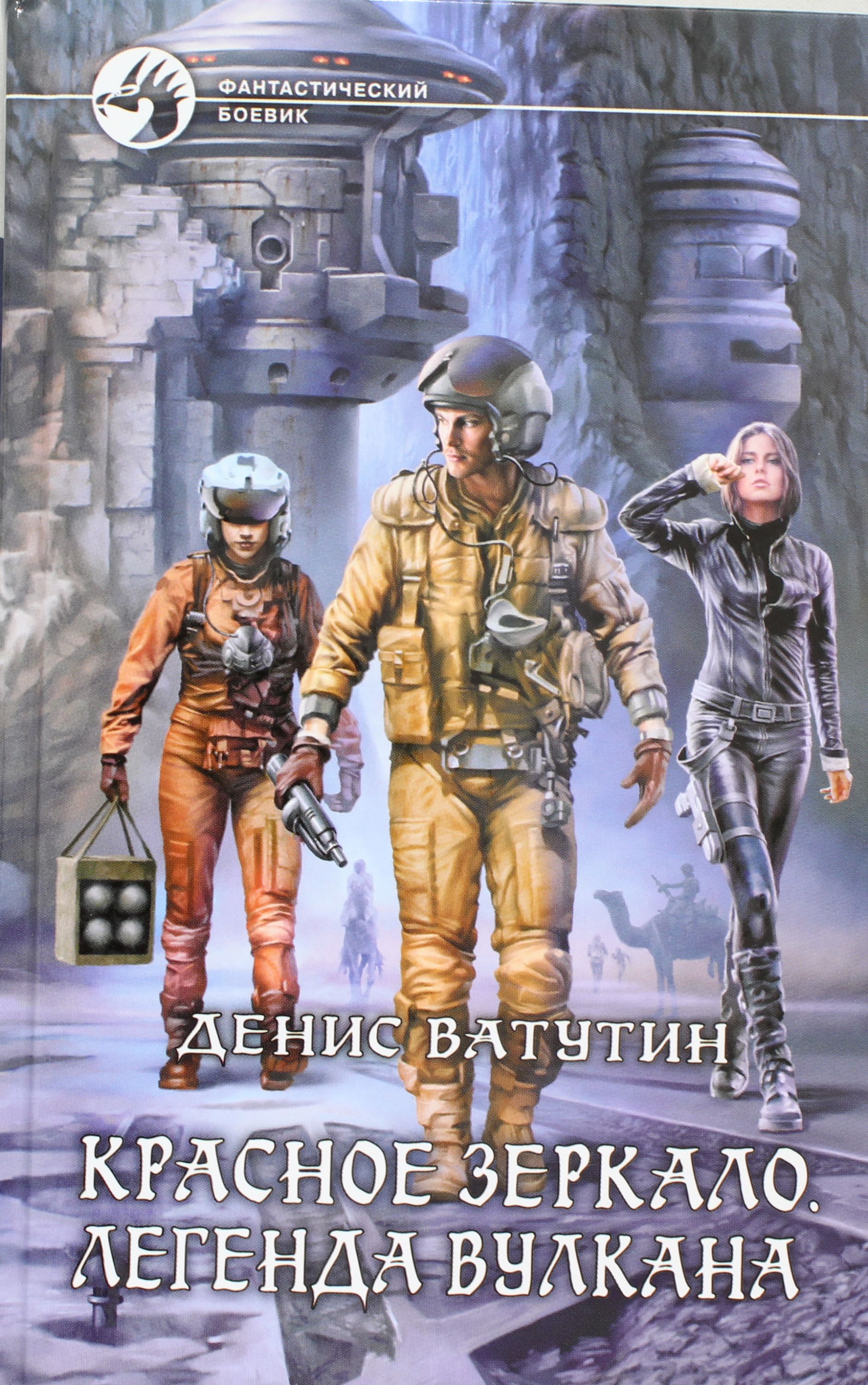 

Красное зеркало. Легенда вулкана