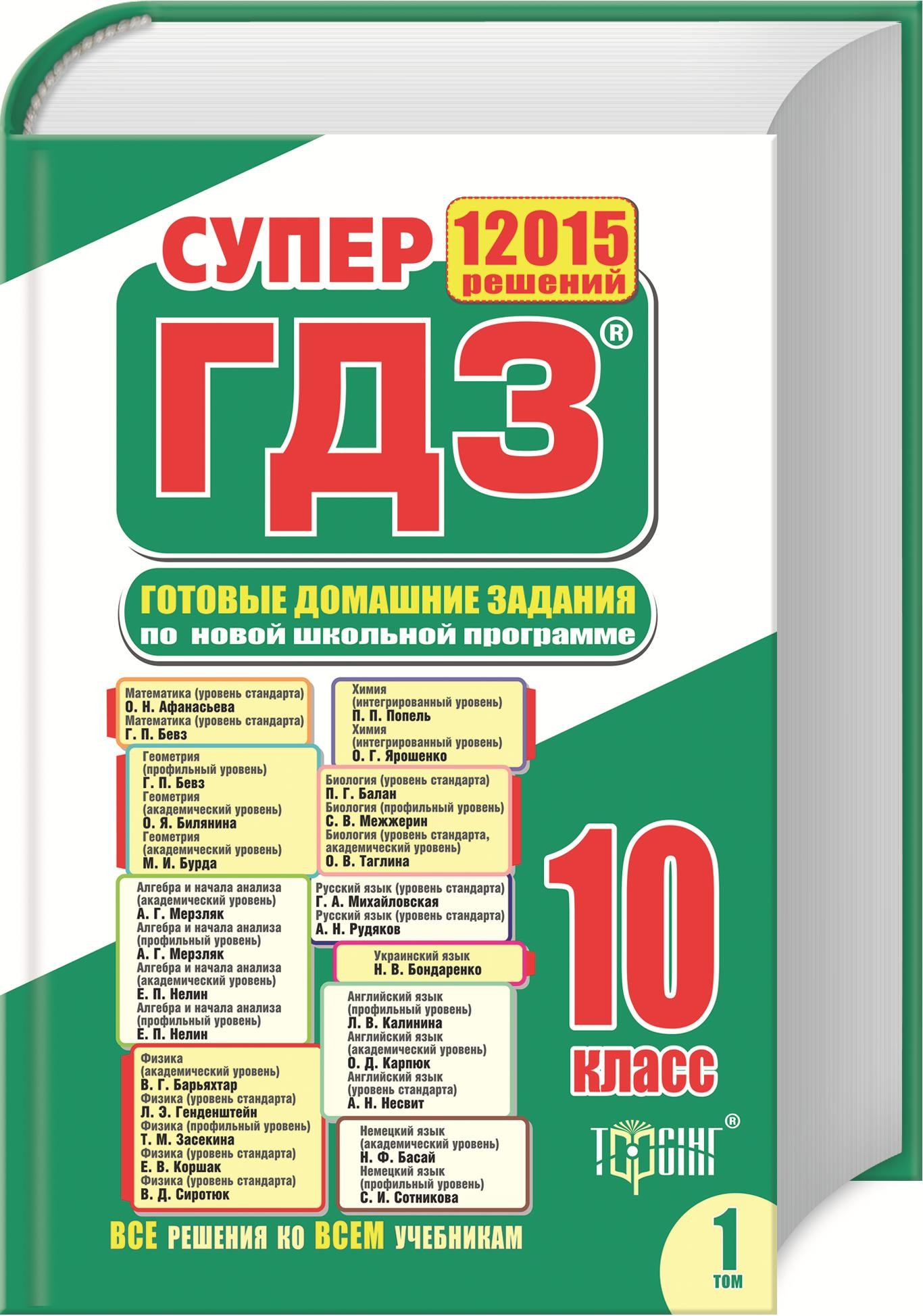 Готовые домашние задания по новой школьной программе.10 класс. 1 том