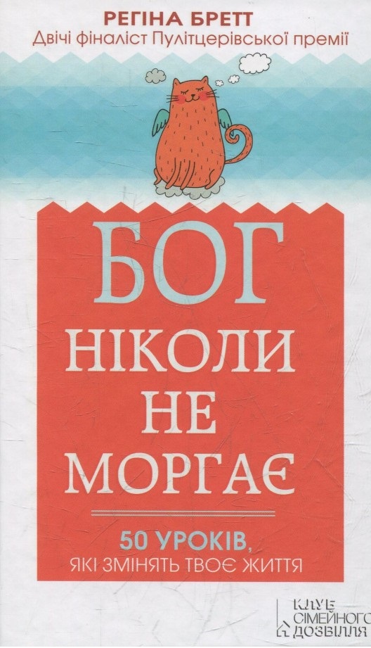 

Бог ніколи не моргає. 50 уроків, які змінять твоє життя (978-966-14-9091-7 - 3414)