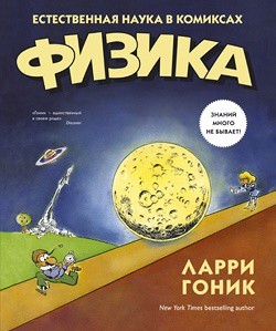 

Физика. Естественная наука в комиксах