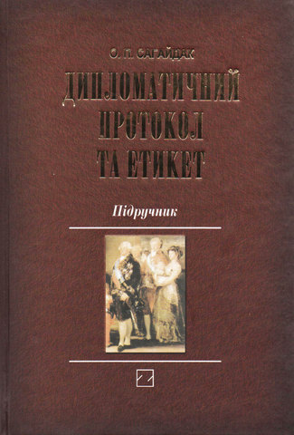 Книга Дипломатичний протокол та етикет. Підручник от продавца: Jurist ...