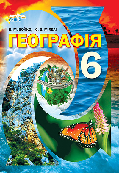 

Бойко В. М./Географія, 6 кл., Підручник ISBN 978-966-2542-60-8