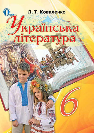 

Коваленко Л. Т./Українська література, 6 кл., Підручник ISBN 978-617-656-300-6