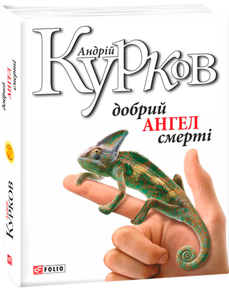 

Добрий ангел смерті - Курков А. (9789660382169)